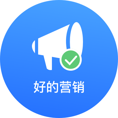 好的营销